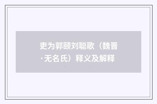 吏为郭颐刘聪歌（魏晋·无名氏）释义及解释