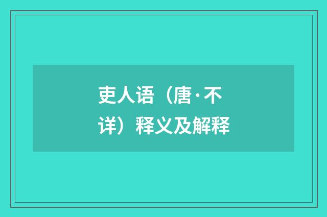 吏人语（唐·不详）释义及解释