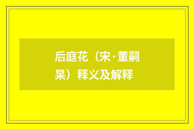 后庭花（宋·董嗣杲）释义及解释
