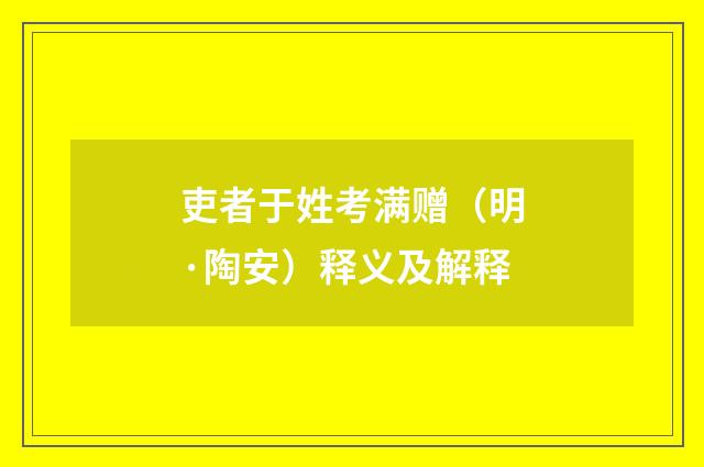 吏者于姓考满赠（明·陶安）释义及解释