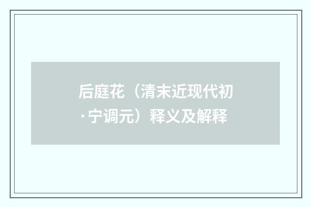 后庭花（清末近现代初·宁调元）释义及解释