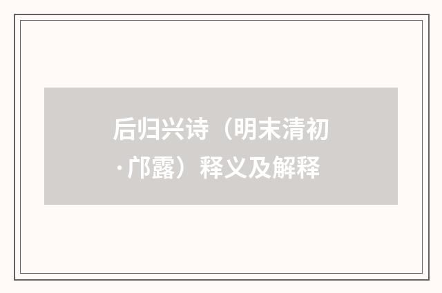 后归兴诗（明末清初·邝露）释义及解释