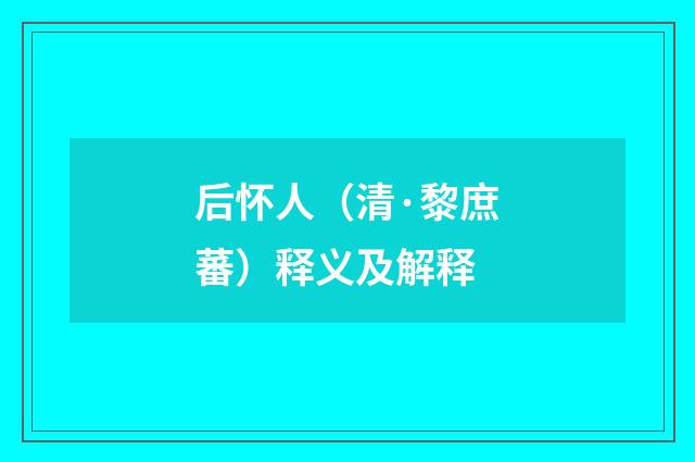 后怀人（清·黎庶蕃）释义及解释