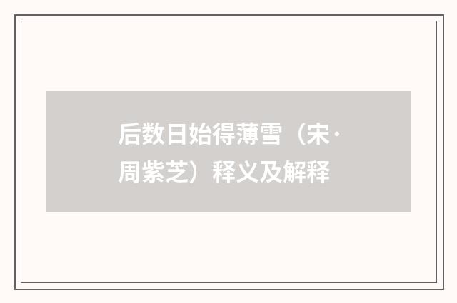 后数日始得薄雪（宋·周紫芝）释义及解释
