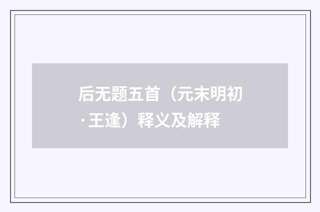 后无题五首（元末明初·王逢）释义及解释