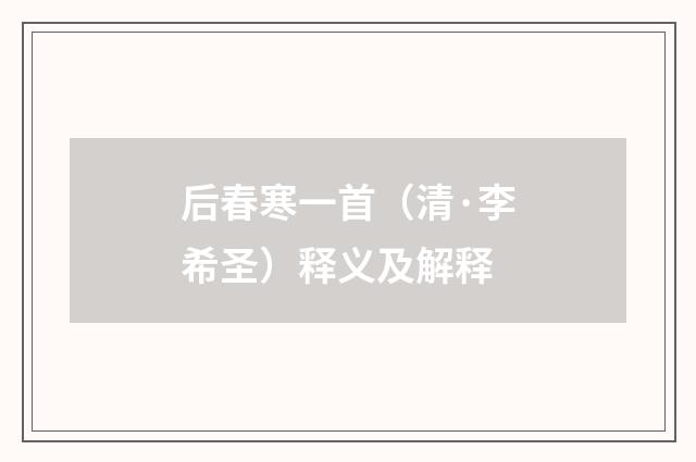 后春寒一首（清·李希圣）释义及解释