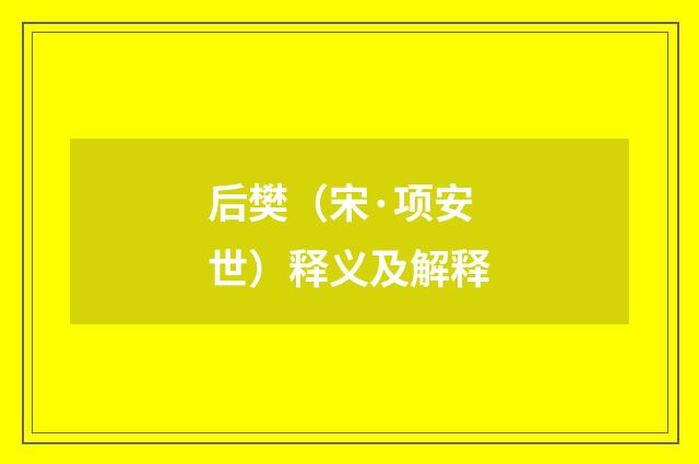 后樊（宋·项安世）释义及解释