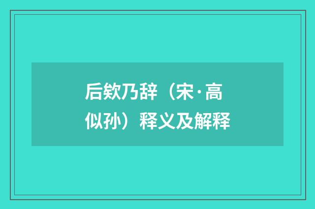 后欸乃辞（宋·高似孙）释义及解释