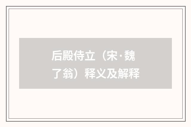 后殿侍立（宋·魏了翁）释义及解释