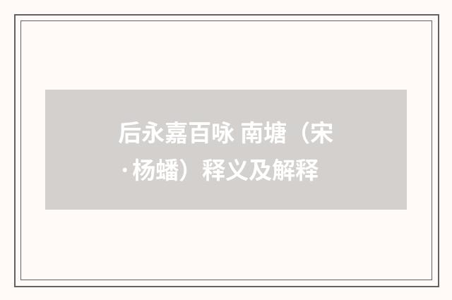 后永嘉百咏 南塘（宋·杨蟠）释义及解释