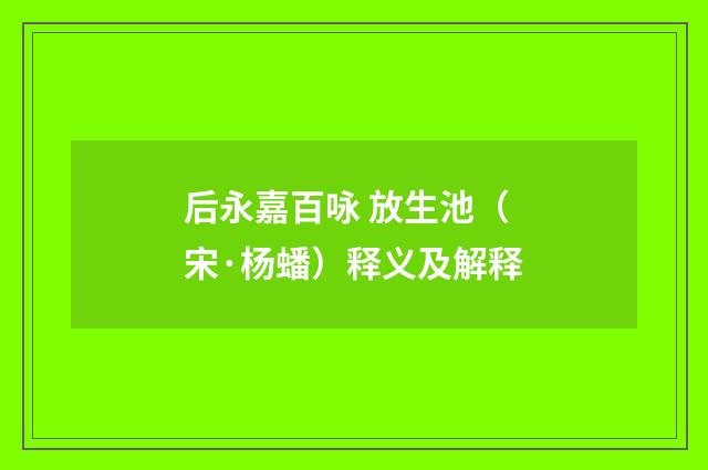 后永嘉百咏 放生池（宋·杨蟠）释义及解释