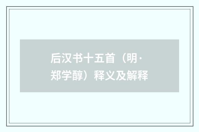 后汉书十五首（明·郑学醇）释义及解释