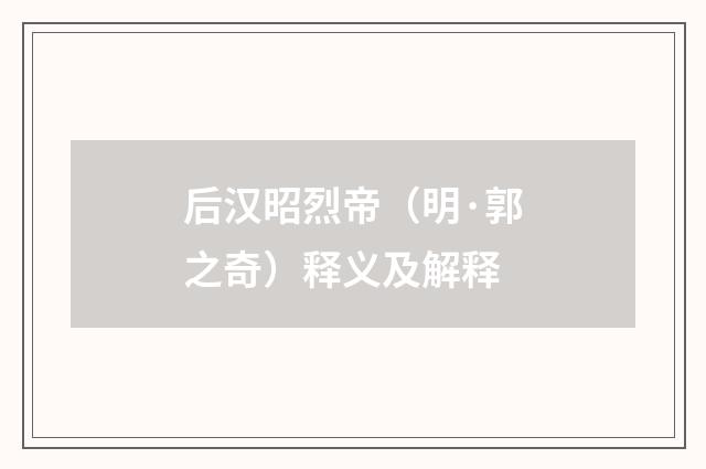 后汉昭烈帝（明·郭之奇）释义及解释