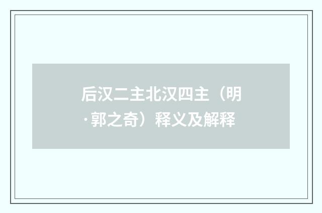 后汉二主北汉四主（明·郭之奇）释义及解释