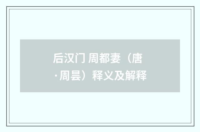 后汉门 周都妻（唐·周昙）释义及解释