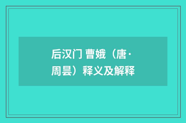 后汉门 曹娥（唐·周昙）释义及解释