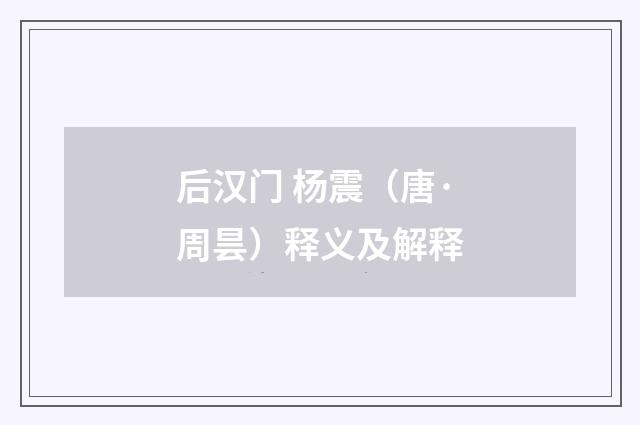 后汉门 杨震（唐·周昙）释义及解释