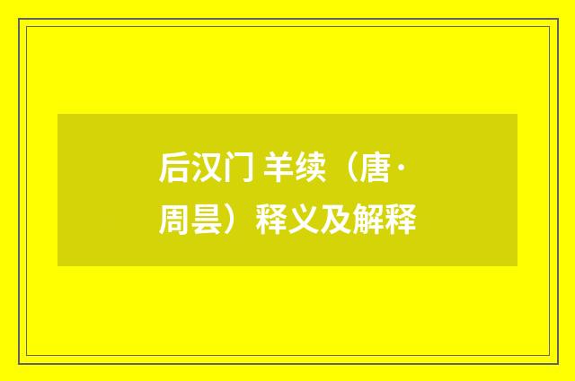 后汉门 羊续（唐·周昙）释义及解释