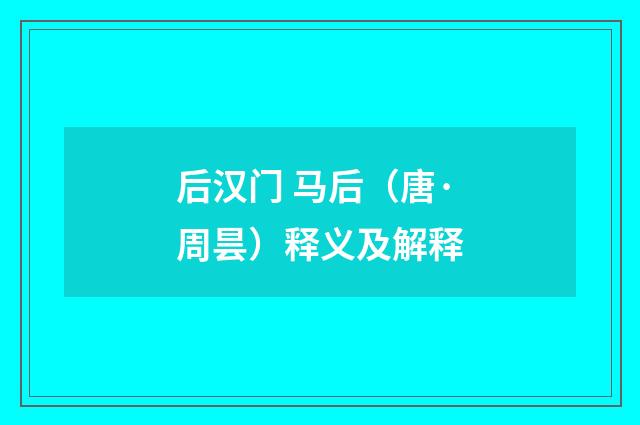 后汉门 马后（唐·周昙）释义及解释