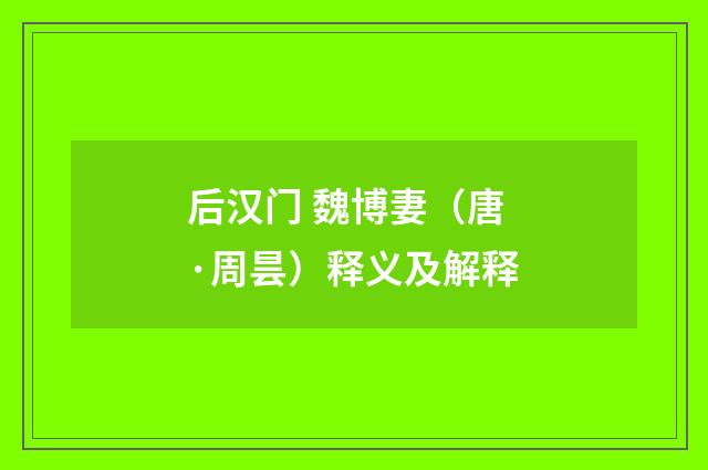 后汉门 魏博妻（唐·周昙）释义及解释