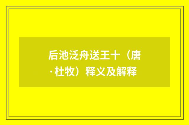后池泛舟送王十（唐·杜牧）释义及解释
