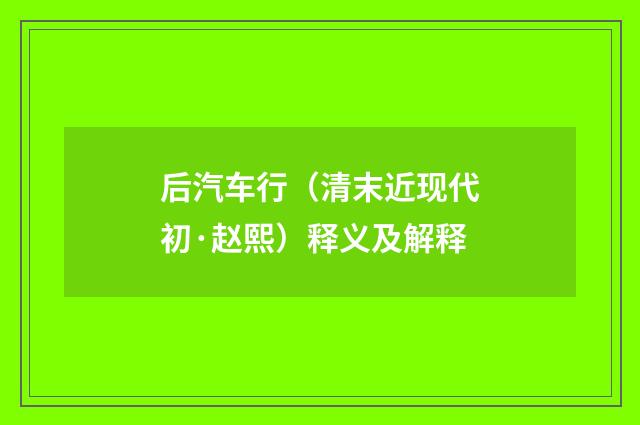 后汽车行（清末近现代初·赵熙）释义及解释