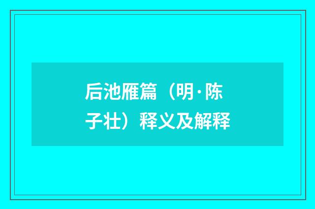 后池雁篇（明·陈子壮）释义及解释