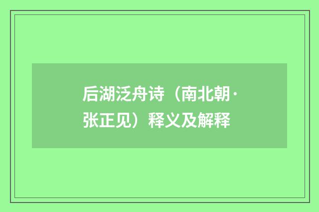 后湖泛舟诗（南北朝·张正见）释义及解释