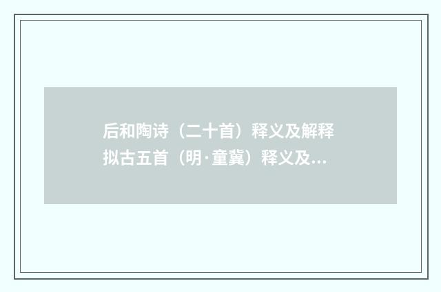 后和陶诗（二十首）释义及解释 拟古五首（明·童冀）释义及解释