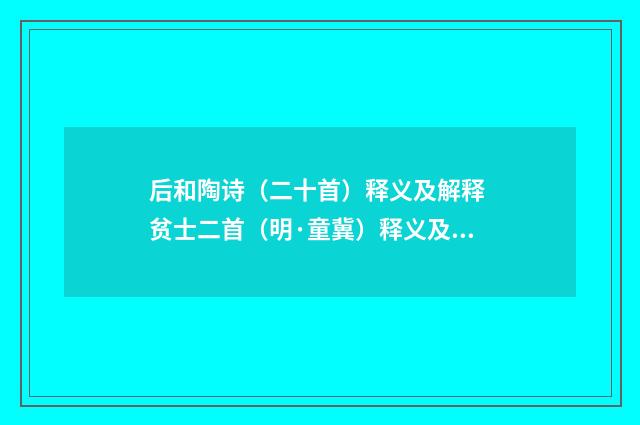 后和陶诗（二十首）释义及解释 贫士二首（明·童冀）释义及解释