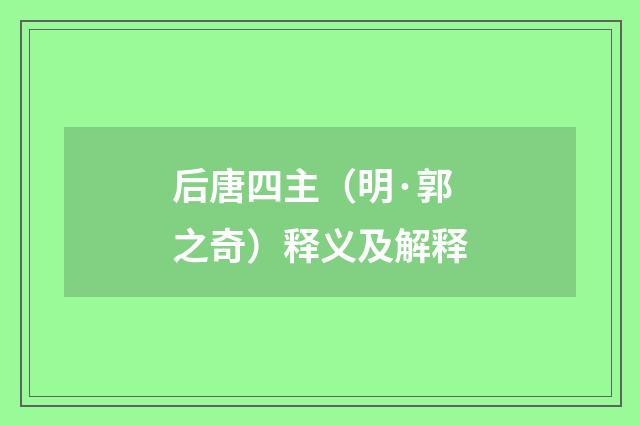 后唐四主（明·郭之奇）释义及解释