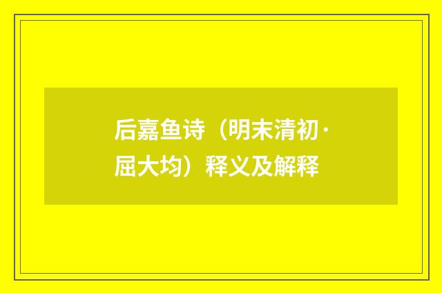 后嘉鱼诗（明末清初·屈大均）释义及解释
