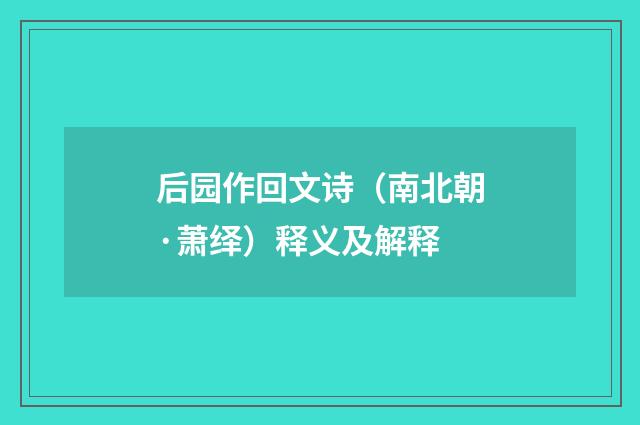 后园作回文诗（南北朝·萧绎）释义及解释