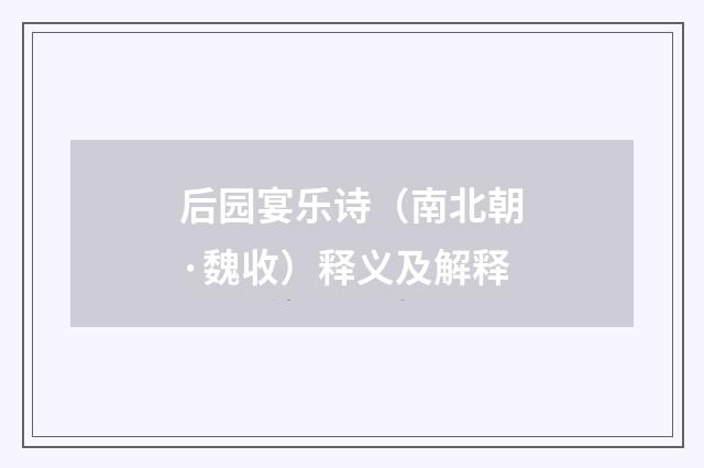 后园宴乐诗（南北朝·魏收）释义及解释