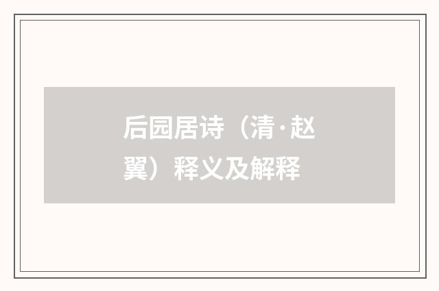 后园居诗（清·赵翼）释义及解释