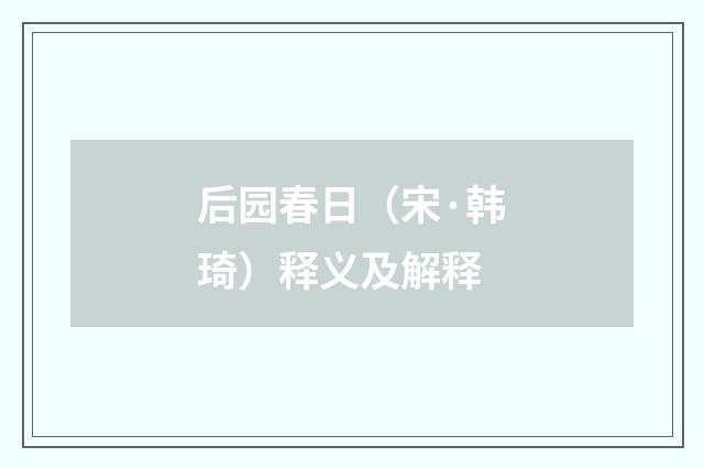 后园春日（宋·韩琦）释义及解释