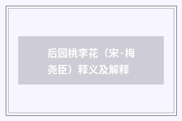后园桃李花（宋·梅尧臣）释义及解释