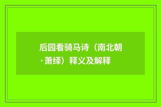 后园看骑马诗（南北朝·萧绎）释义及解释