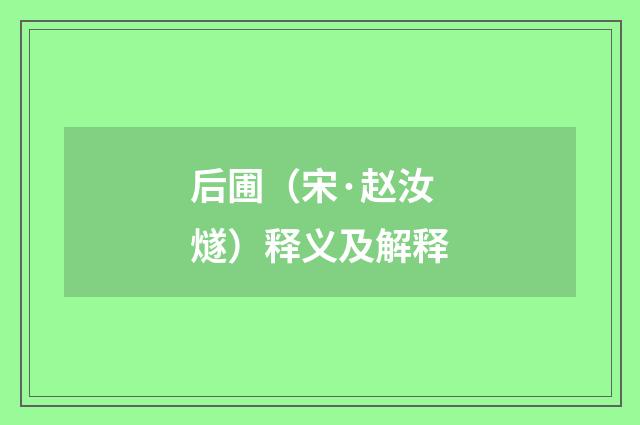 后圃（宋·赵汝燧）释义及解释