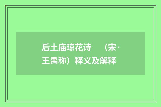 后土庙琼花诗　（宋·王禹称）释义及解释