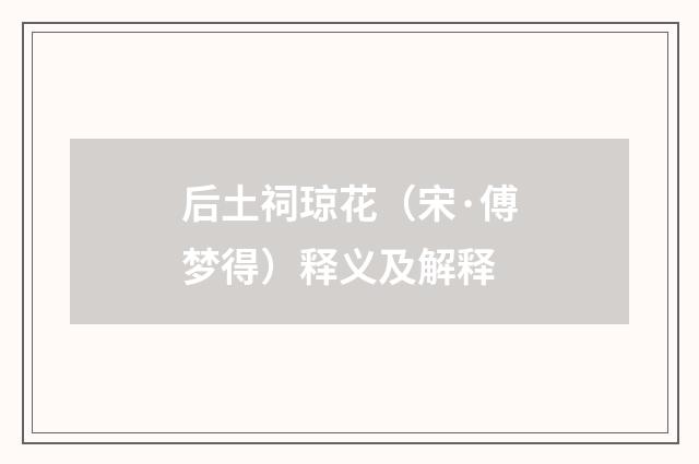 后土祠琼花（宋·傅梦得）释义及解释