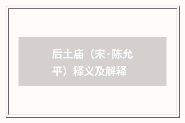后土庙（宋·陈允平）释义及解释