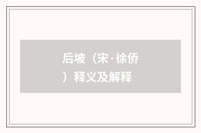 后坡（宋·徐侨）释义及解释