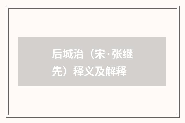 后城治（宋·张继先）释义及解释