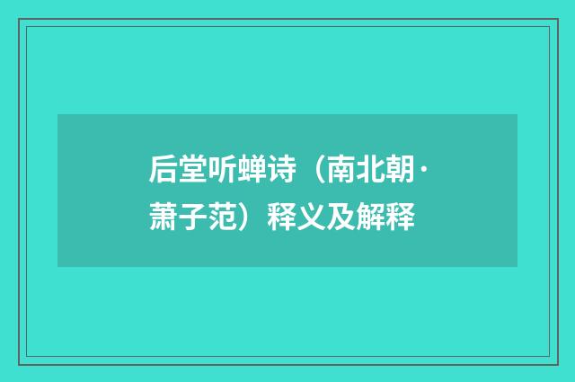 后堂听蝉诗（南北朝·萧子范）释义及解释