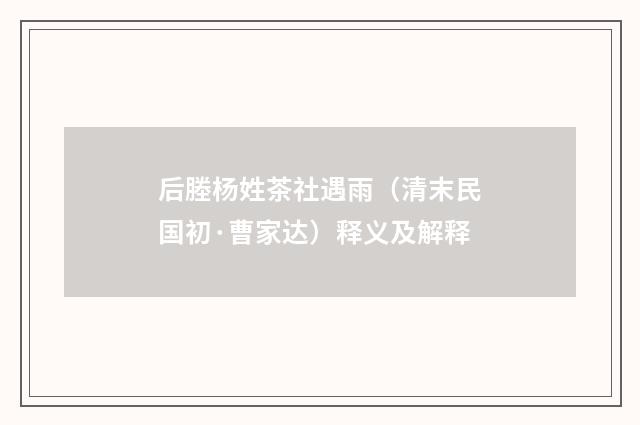 后塍杨姓茶社遇雨（清末民国初·曹家达）释义及解释