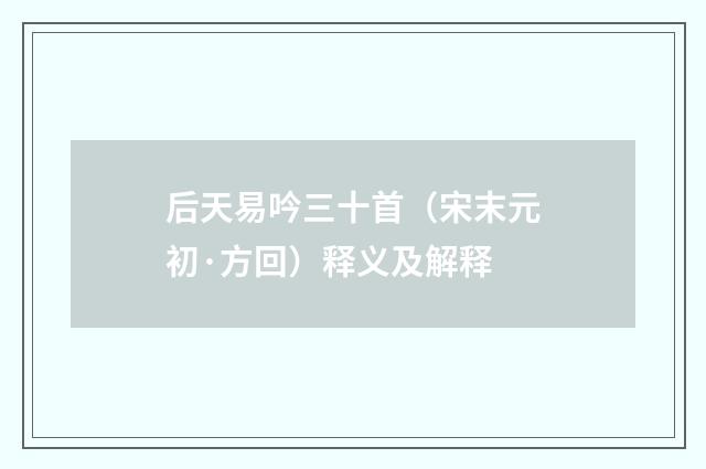 后天易吟三十首（宋末元初·方回）释义及解释
