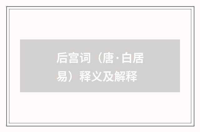 后宫词（唐·白居易）释义及解释