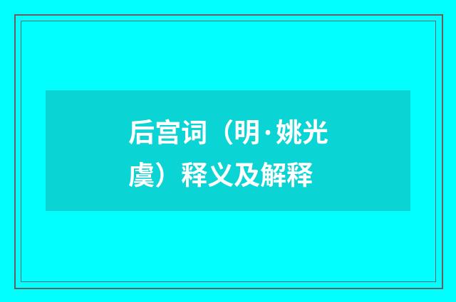 后宫词（明·姚光虞）释义及解释
