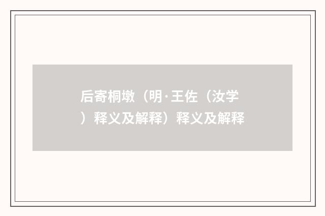 后寄桐墩（明·王佐（汝学）释义及解释）释义及解释